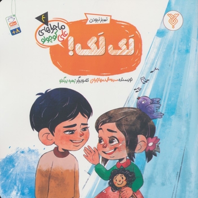 لک لک - ماجراهای علی کوچولو 04